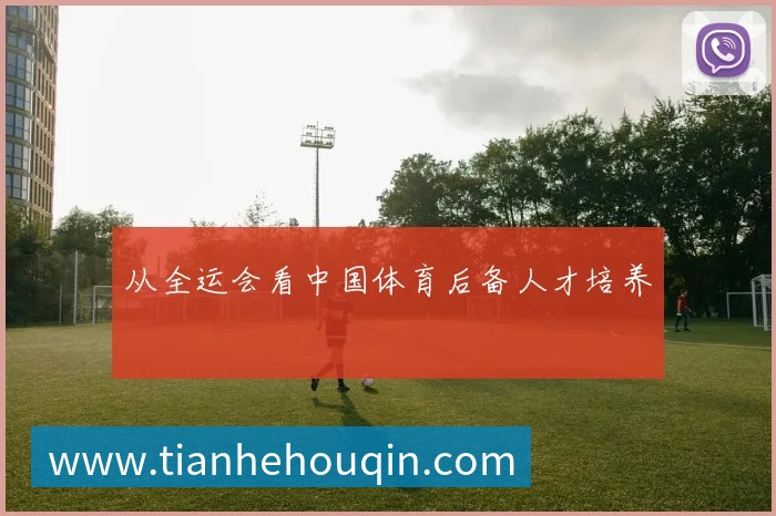 从全运会看中国体育后备人才培养