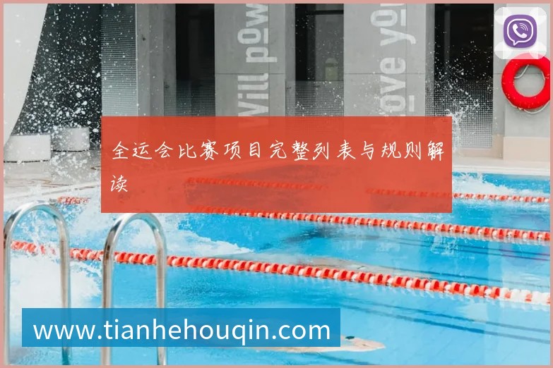 全运会比赛项目完整列表与规则解读