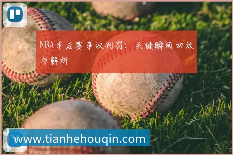 NBA季后赛争议判罚:关键瞬间回放与解析