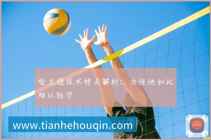 哈兰德技术特点解析：为何他如此难以防守