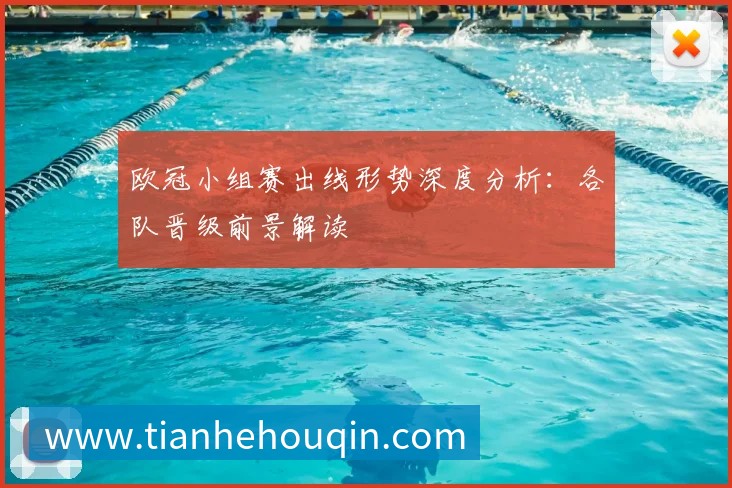 欧冠小组赛出线形势深度分析：各队晋级前景解读