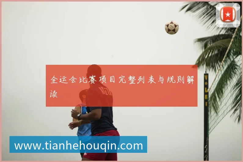 全运会比赛项目完整列表与规则解读