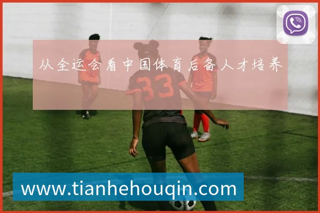 从全运会看中国体育后备人才培养