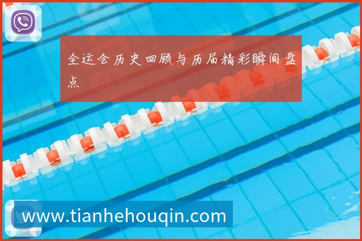全运会历史回顾与历届精彩瞬间盘点