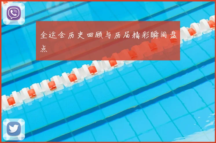 全运会历史回顾与历届精彩瞬间盘点